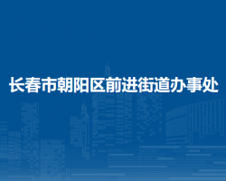 長春市朝陽區(qū)前進街道辦事處