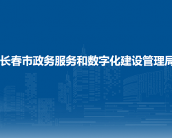 長春市政務服務和數(shù)字化建設管理局