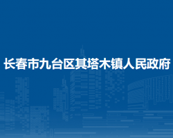 長春市九臺區(qū)其塔木鎮(zhèn)人民政府