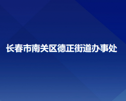 長春市南關區(qū)德正街道辦事處