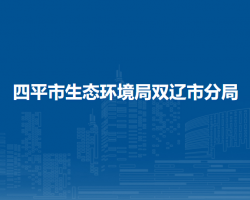 四平市生態(tài)環(huán)境局雙遼市分