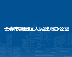 長春市綠園區(qū)人民政府辦公室