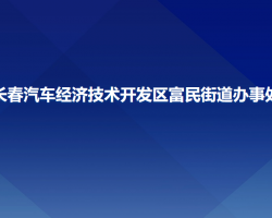 長(zhǎng)春汽車(chē)經(jīng)濟(jì)技術(shù)開(kāi)發(fā)區(qū)富民街道辦事處