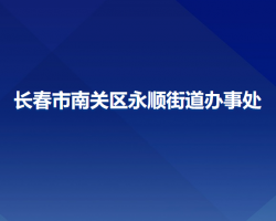 長春市南關(guān)區(qū)永順街道辦事處