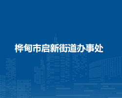 樺甸市啟新街道辦事處