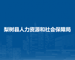 梨樹縣人力資源和社會保障