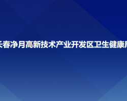 長春凈月高新技術(shù)產(chǎn)業(yè)開發(fā)區(qū)衛(wèi)生健康局