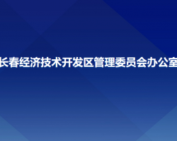 長(zhǎng)春經(jīng)濟(jì)技術(shù)開發(fā)區(qū)管理委員會(huì)辦公室