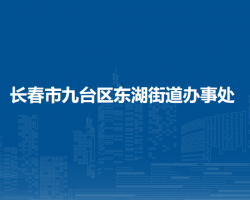 長春市九臺區(qū)東湖街道辦事處