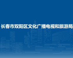 長(zhǎng)春市雙陽(yáng)區(qū)文化廣播電視和旅游局