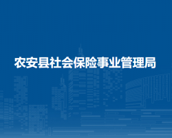 農(nóng)安縣社會(huì)保險(xiǎn)事業(yè)管理局