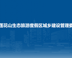 長春蓮花山生態(tài)旅游度假區(qū)城鄉(xiāng)建設(shè)管理委員會