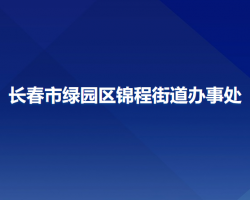 長(zhǎng)春市綠園區(qū)錦程街道辦事處