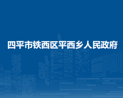 四平市鐵西區(qū)平西鄉(xiāng)人民政府