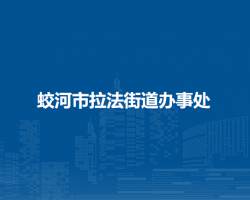 蛟河市拉法街道辦事處