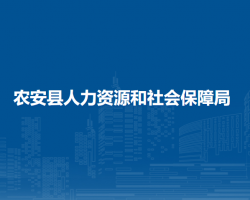 農(nóng)安縣人力資源和社會保障局