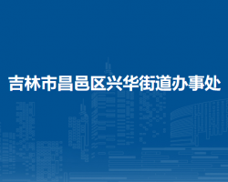 吉林市昌邑區(qū)興華街道辦事處