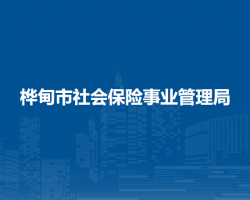 樺甸市社會保險事業(yè)管理局