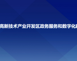 長春凈月高新技術(shù)產(chǎn)業(yè)開發(fā)區(qū)政務(wù)服務(wù)和數(shù)字化建設(shè)管理局