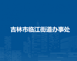 吉林市船營區(qū)臨江街道辦事處