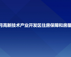 長春凈月高新技術(shù)產(chǎn)業(yè)開發(fā)區(qū)住房保障和房屋管理局