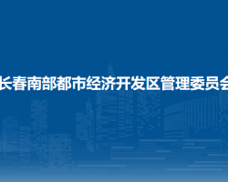 長春南部都市經(jīng)濟開發(fā)區(qū)管理委員會