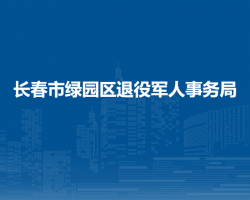 長春市綠園區(qū)退役軍人事務(wù)局