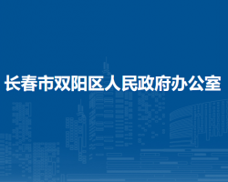 長春市雙陽區(qū)人民政府辦公室"