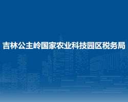 吉林公主嶺國家農(nóng)業(yè)科技園區(qū)稅務(wù)局"