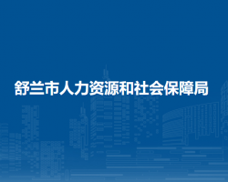 舒蘭市人力資源和社會保障