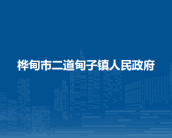 樺甸市二道甸子鎮(zhèn)人民政府