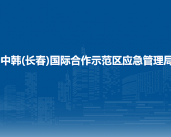 中韓(長春)國際合作示范區(qū)應(yīng)急管理局