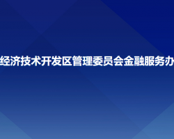 長春經(jīng)濟技術(shù)開發(fā)區(qū)管理委員會金融服務(wù)辦公室