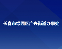 長(zhǎng)春市綠園區(qū)廣興街道辦事處