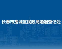 長春市寬城區(qū)民政局婚姻登記處