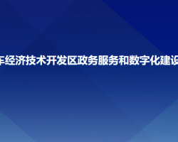 長春汽車經濟技術開發(fā)區(qū)政務服務和數字化建設管理局