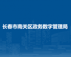 長春市南關區(qū)政務服務和數(shù)字化建設管理局