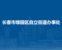 長(zhǎng)春市綠園區(qū)自立街道辦事處