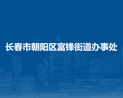 長春朝陽經(jīng)濟開發(fā)區(qū)管理委員會