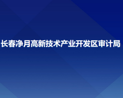 長春凈月高新技術產(chǎn)業(yè)開發(fā)區(qū)審計局