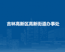 吉林高新區(qū)高新街道辦事處