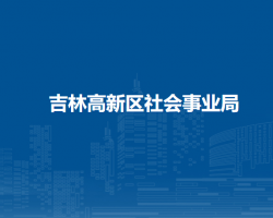 吉林高新區(qū)社會事業(yè)局