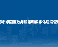 長春市綠園區(qū)政務服務和數(shù)字化建設管理局