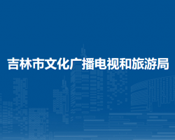 吉林市文化廣播電視和旅游