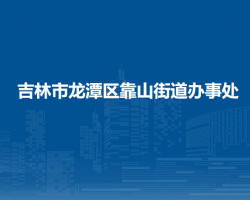 吉林市龍?zhí)秴^(qū)靠山街道辦事處