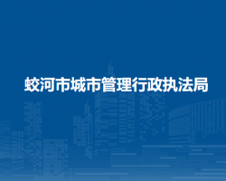 蛟河市城市管理行政執(zhí)法局