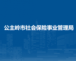 公主嶺市社會保險事業(yè)管理局