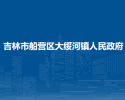 吉林市船營區(qū)大綏河鎮(zhèn)人民政府