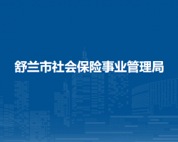 舒蘭市社會保險事業(yè)管理局