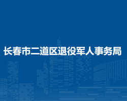 長春市二道區(qū)退役軍人事務局